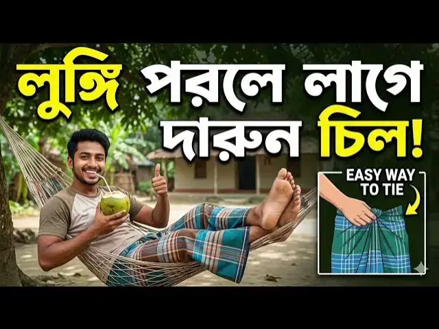 Video thumbnail for Lungi Porle Lage Darun Chill | Full audio Song | 2026 New Song | Lungi Song