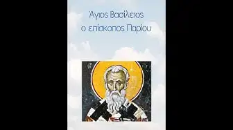 Video thumbnail for Άγιος Βασίλειος ο επίσκοπος Παρίου