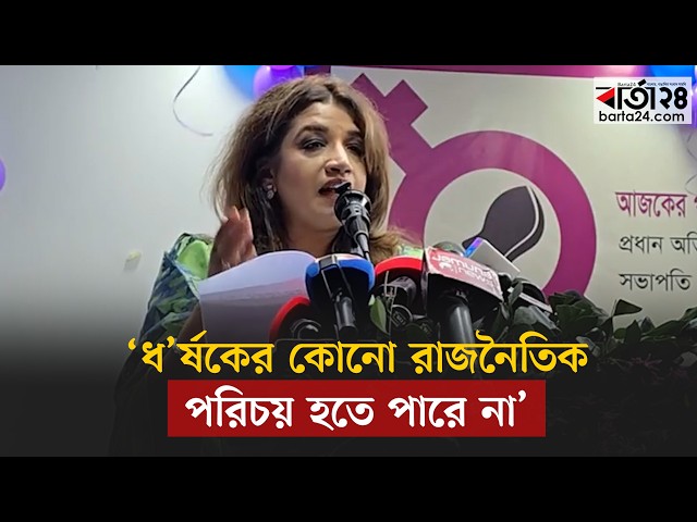 Video thumbnail for ‘ধ’র্ষকের কোনো রাজনৈতিক পরিচয় হতে পারে না’ | Barta24