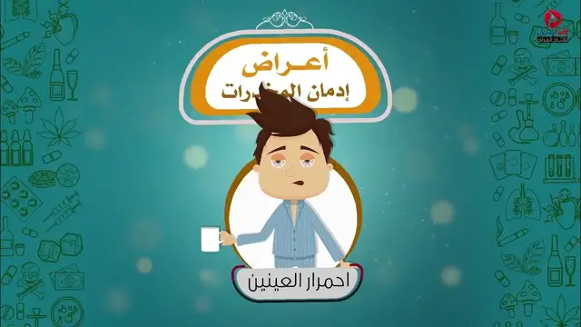 Video thumbnail for أعراض ادمان المخدرات وتأثيرها السلبي على الشباب وأسلوب الوقاية منها
