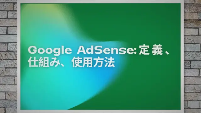 Video thumbnail for Google AdSense :定義、仕組み、使用方法