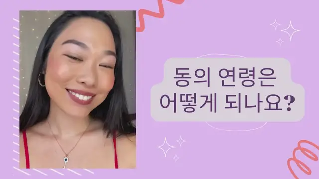 Video thumbnail for 동의 연령은 어떻게 되나요?