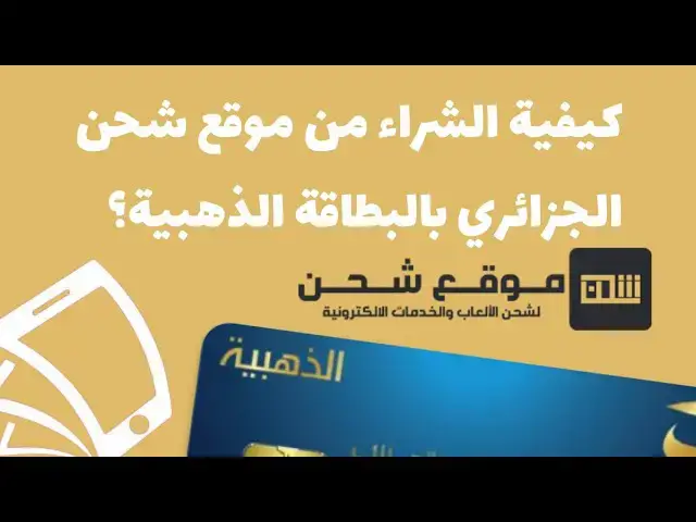 Video thumbnail for كيفية الشراء من موقع شحن الجزائري بالبطاقة الذهبية؟