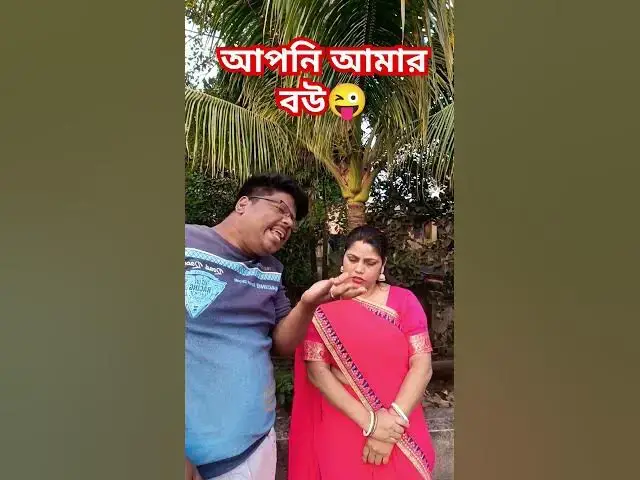 Video thumbnail for আপনি আমার বউ😜 #funny #baglacomedy #comedy #funnhindimusic #comedyfilms #hindimusiccover