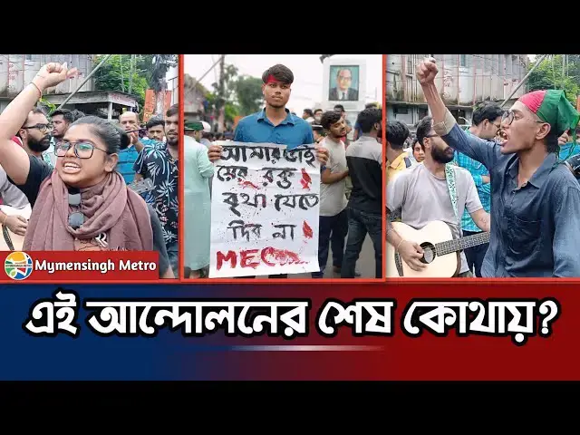 'Video thumbnail for ময়মনসিংহের আন্দোলনের একাংশ।'