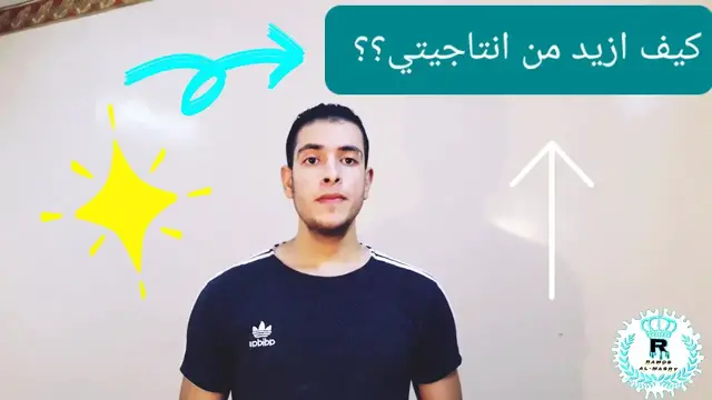 Video thumbnail for كيف تزيد من إنتاجيتك ؟