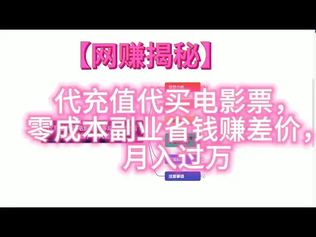'Video thumbnail for 【网赚项目揭秘】代充值代买电影票，零成本副业省钱赚差价，月入过万'