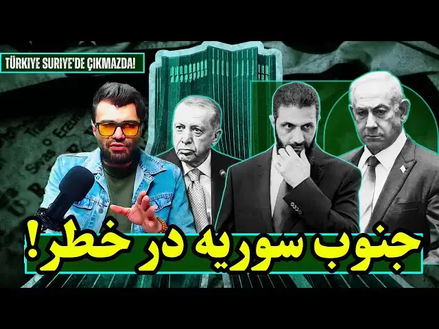 Video thumbnail for تجاوزهای پی‌درپی اسرائیل به جنوب سوریه | چرا «حکومت الجولانی» عملاً تسلیم شده؟