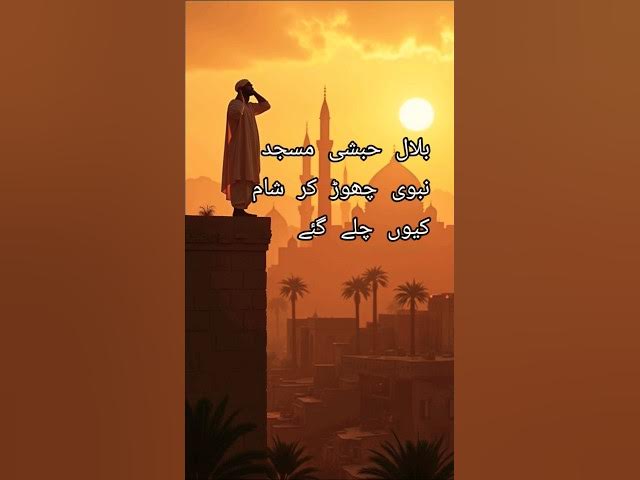 Video thumbnail for Bilal habshi masjid nabvi chor kr sham q gaey. #bilalibnrabah #azan #wisal