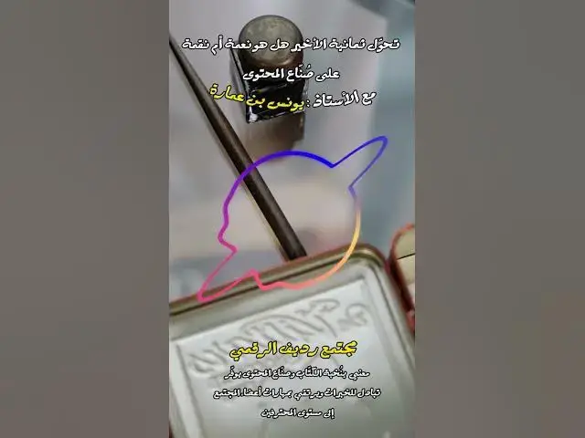 Video thumbnail for ندعم ثمانية ونشجعهم وندعو جميع صنّاع المحتوى والكتّاب العرب لدعمهم [219] #مجتمع_رديف