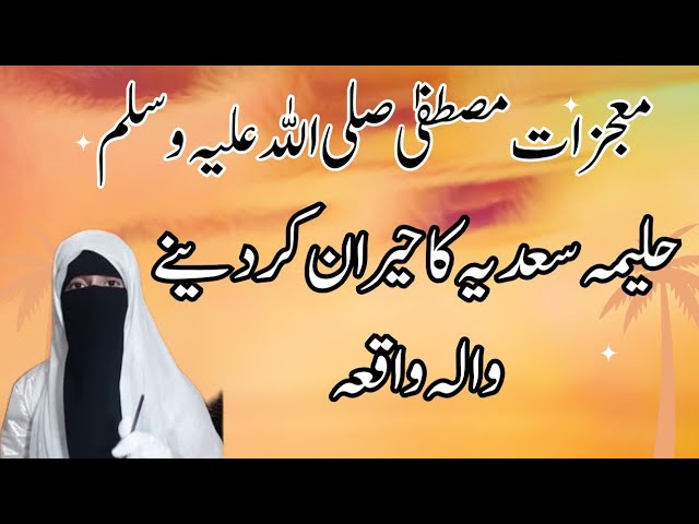 Video thumbnail for "Mojzat-e-Mustafa ﷺ! "Halima Saadiaؓ ka Hairan Kar Dene Wala Waqia | Khushboo, Noor aur Barkat… ﷺ"