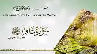 Video thumbnail for سورة غافر مترجمة بصوت هزاع البلوشى Quran Translator