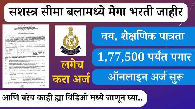 'Video thumbnail for सशस्त्र सीमा बलामध्ये मेगा भरती जाहीर | वेतन 1,77,5000 पर्यंत  | SSB Recrutiment 2023 | How To Apply'