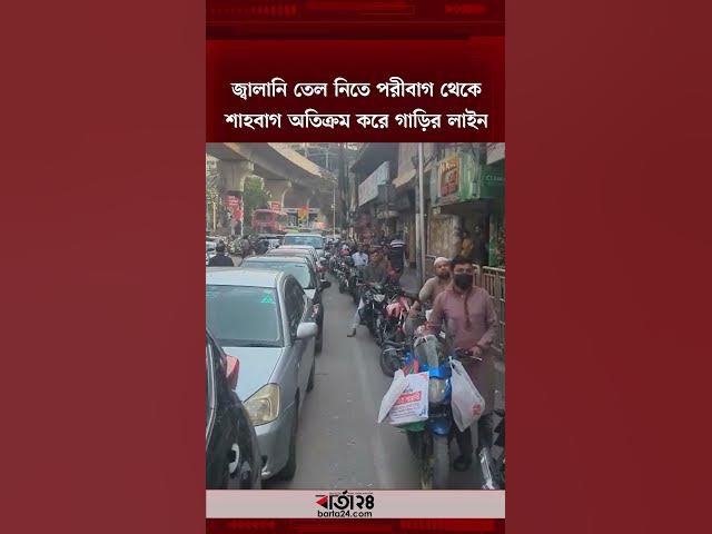 Video thumbnail for জ্বালানি তেল নিতে পরীবাগ থেকে শাহবাগ অতিক্রম করে গাড়ির লাইন | Barta24