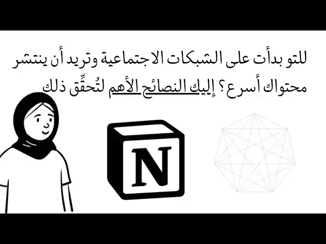 Video thumbnail for للتو بدأت على الشبكات الاجتماعية وتريد أن ينتشر محتواك أسرع؟ إليك النصائح الأهم لتحقق ذلك