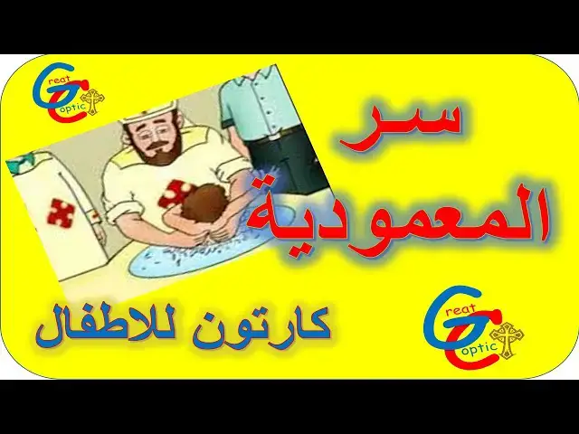 Video thumbnail for سر المعمودية - كارتون - أبونا داود لمعي
