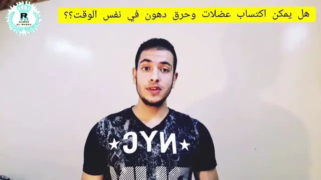 Video thumbnail for هل يمكن حرق الدهون واكتساب عضلات في نفس الوقت؟