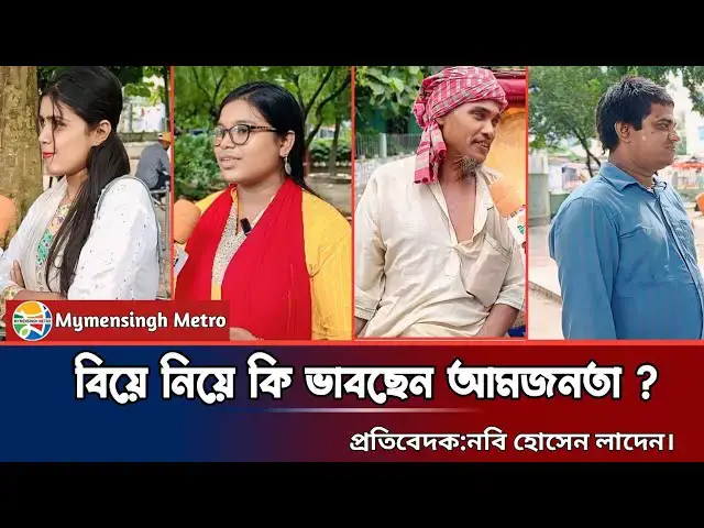 'Video thumbnail for বিয়ে নিয়ে কি ভাবছেন সাধারণ মানুষ?'