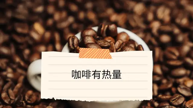 Video thumbnail for 咖啡有热量