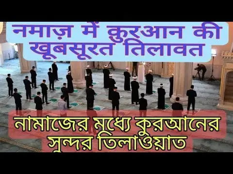 'Video thumbnail for Beautiful recitation of Surah Al-Layl and Surah Al-Dhuha in prayer Namaz me Khubsurat Tilawat #quran'