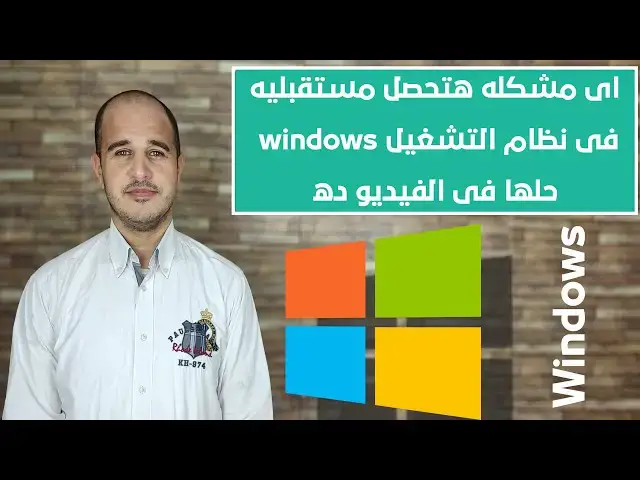 Video thumbnail for اى مشكله هتحصل مستقبليه فى نظام التشغيل windows حلها فى الفيديو ده