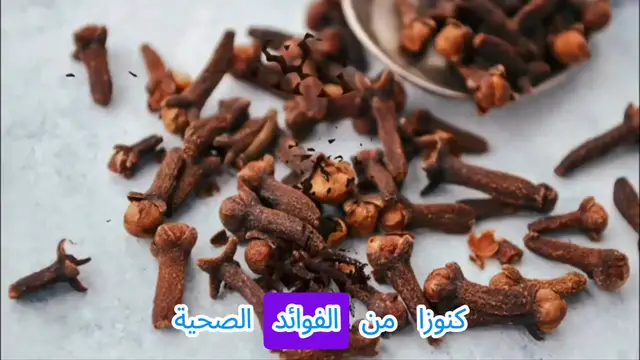 Video thumbnail for لا تتخيل فوائد القرنفل! اكتشف كنوزه الصحية في هذا الفيديو
