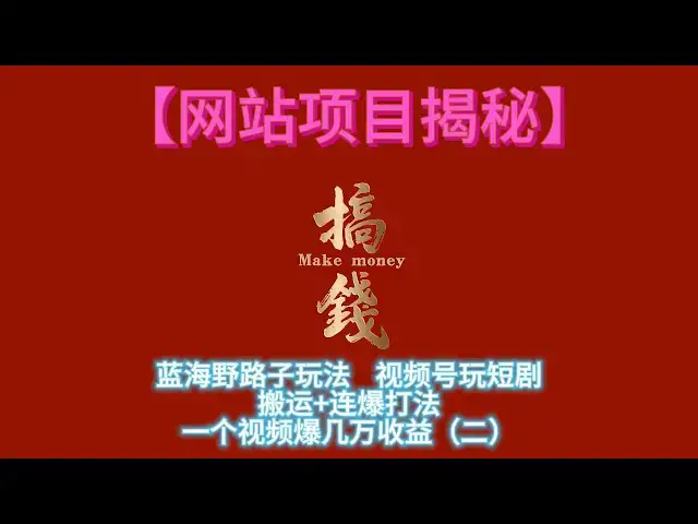 'Video thumbnail for 【网赚项目揭秘】蓝海野路子玩法！视频号玩短剧！搬运+连爆打法！一个视频爆几万收益（二）'