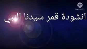 Video thumbnail for انشودة قمر سيدنا النبى قمر وجميل سيدنا النبى وجميل