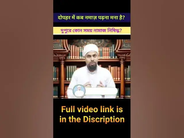 Video thumbnail for Dopahar Mein Kab Namaz Padhna Mana Hai? | Namaz Ke Mana Kiye Gaye Waqt | Islamic Hukm
