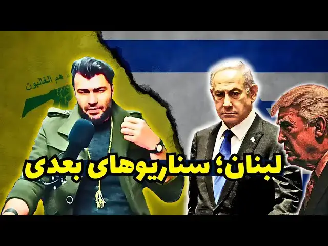 Video thumbnail for چه اتفاقی برای لبنان رخ خواهد داد؟ تحلیل از دیدگاه اسرائیل