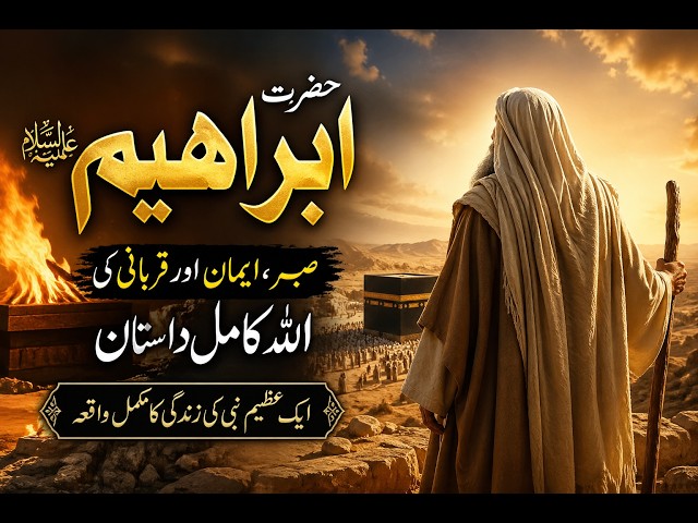 Video thumbnail for حضرت ابراہیم علیہ السلام کی مکمل زندگی | ایمان، صبر اور قربانی کی سچی داستان