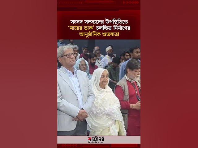 Video thumbnail for সংসদ সদস্যদের উপস্থিতিতে ‘মায়ের ডাক’ চলচ্চিত্র নির্মাণের আনুষ্ঠানিক শুভযাত্রা | Barta24