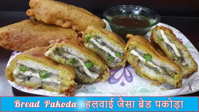 Video thumbnail for Bread Pakoda Recipe | हलवाई जैसा ब्रेड पकोड़ा | Stuffed Bread Pakora Recipe | Paneer Bread Pakora