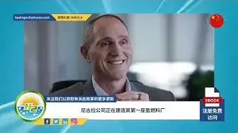 Video thumbnail for Nikola Corp News - Chinese Language