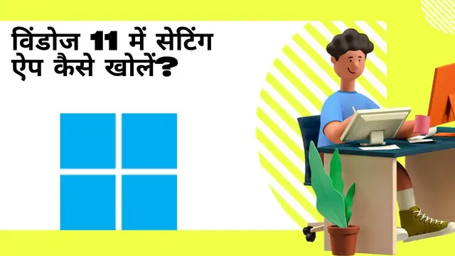 Video thumbnail for विंडोज 11 में सेटिंग ऐप कैसे खोलें?