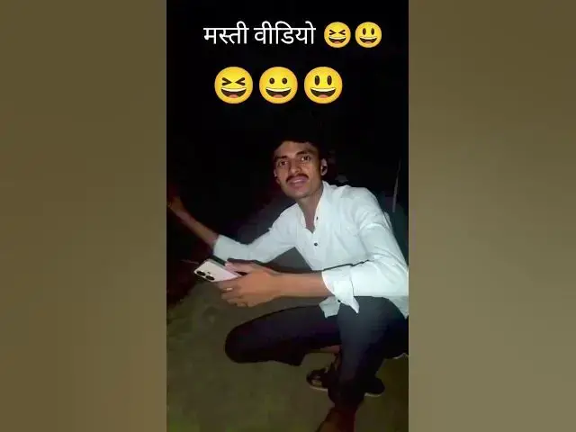 Video thumbnail for मस्ती वीडियो 😀😆😆😆