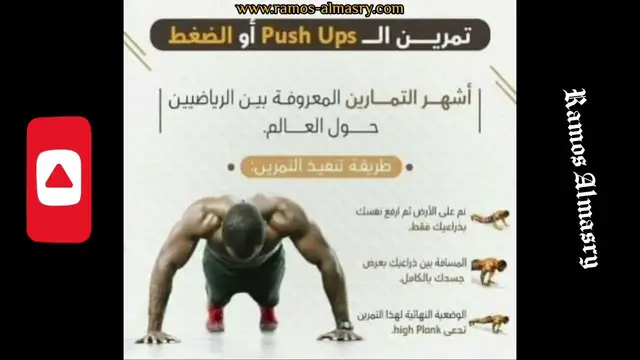Video thumbnail for أشهر التمارين المعروفة بين الرياضيين في العالم فوائد وطريقة أداء