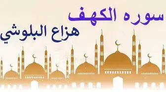 Video thumbnail for سورة الكهف هزاع البلوشى