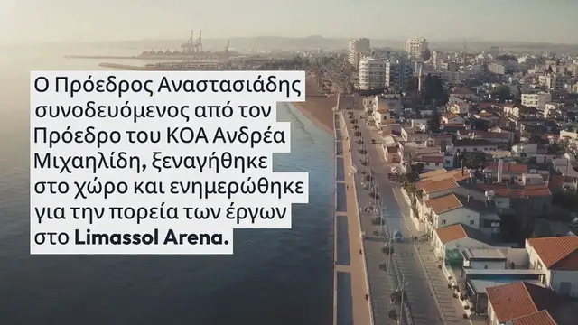 'Video thumbnail for Στο Limassol Arena ο ΠτΔ'