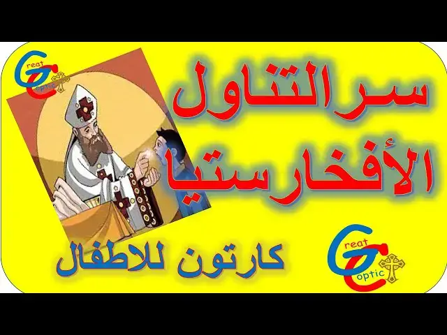 'Video thumbnail for سر الافخارستيا (التناول) - كارتون - أبونا داود لمعي'