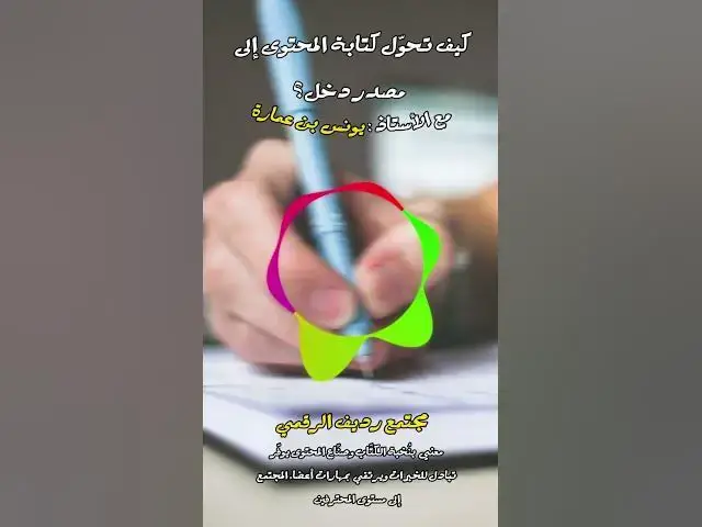 Video thumbnail for يجب نسف مفهوم الكاتب المتضور جوعًا الذي أتى من الثقافة الفرنسية [286] #مجتمع_رديف  #صناعة_المحتوى