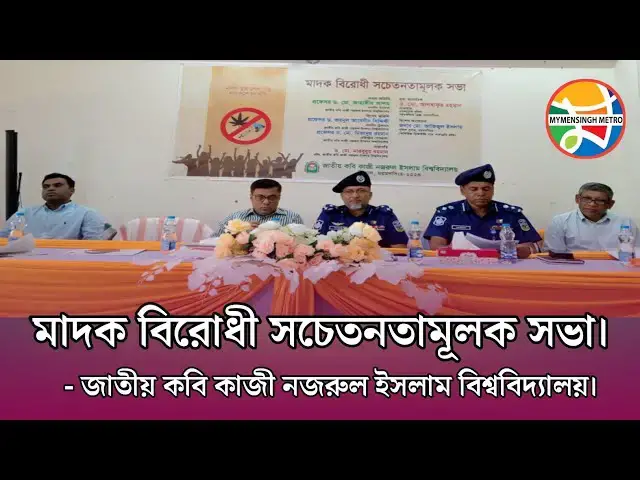 'Video thumbnail for মাদক বিরোধী সচেতনতামূলক সভা। জাতীয় কবি কাজী নজরুল ইসলাম বিশ্ববিদ্যালয়।'