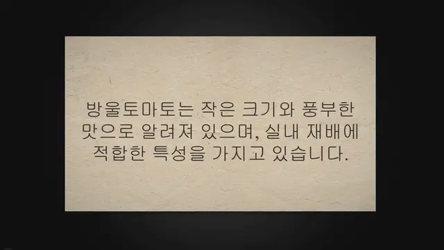 'Video thumbnail for 실내에서 방울토마토 키우기: 15가지 주요 정보'