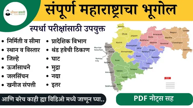 Video thumbnail for महाराष्ट्राचा भूगोल संपूर्ण माहिती मराठी मध्ये | Maharashtracha Bhugol In Marathi |  Geography