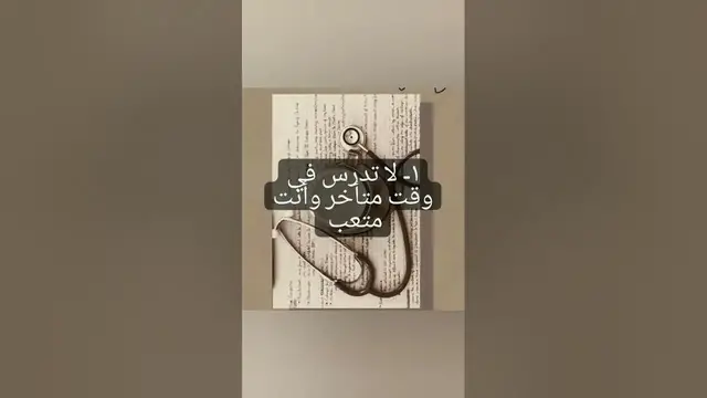 Video thumbnail for #نصائح_دراسيه_عليك_معرفتها📚📝