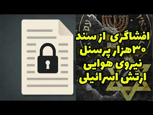 Video thumbnail for افشای فهرست ۳۰هزار نفری از نیروی هوایی ارتش اسرائیل
