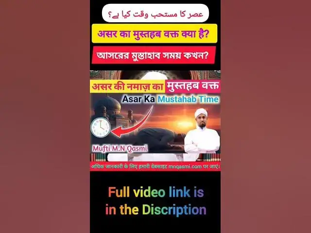 Video thumbnail for Asar Ka Mustahab Waqt | আসরের মুস্তাহাব সময় | عصر کا مستحب وقت | Asar Mustahab Time #namaztime