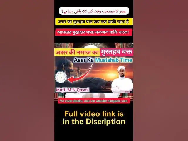 Video thumbnail for Asar Ki Namaz Ka Mustahab Waqt Kab Tak? আসরের মুস্তাহাব সময় কতক্ষণ? عصر کا مستحب وقت کب تک؟