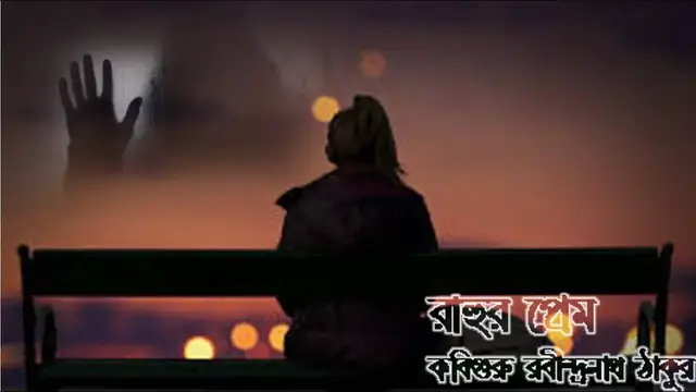 'Video thumbnail for Rahur Prem | Bengali Poem | Rabindranath Tagor Poem'