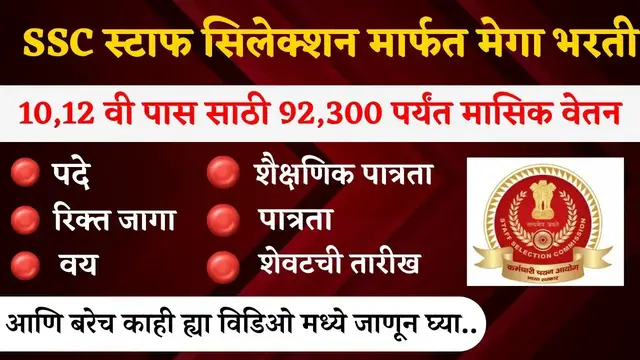 Video thumbnail for SSC Selection Posts Bharti 2024 | SSC मार्फत मेगा भरती जाहीर | 10 वी पास उमेदवारांसाठी सुवर्ण संधी